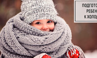 Подготовьте ребенка к холодам