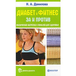 Н.А. Данилова "Диабет и фитнес: за и против"